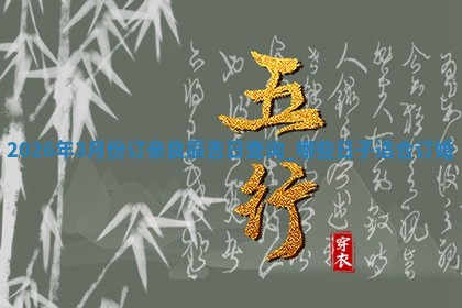 2026年3月份订亲良辰吉日查询：哪些日子适合订婚