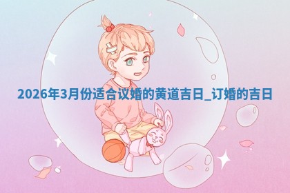 订婚黄道吉日