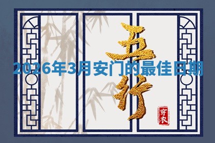 安门黄道吉日