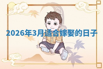 嫁娶黄道吉日 嫁娶黄道吉日