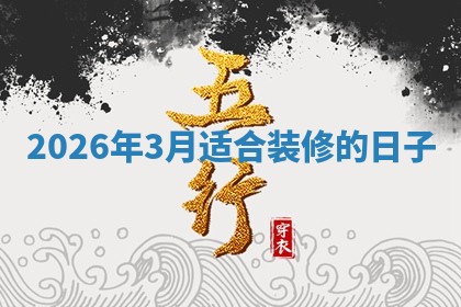 装修黄道吉日 装修黄道吉日