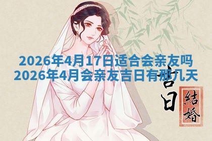 2026年3月结婚黄历择吉