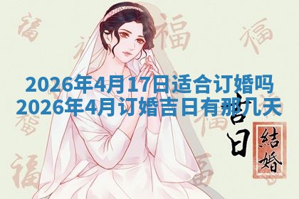 2025年6月18日适合议婚吗,订婚吉日查询