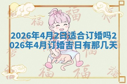 2025年6月18日适合议婚吗,订婚吉日查询