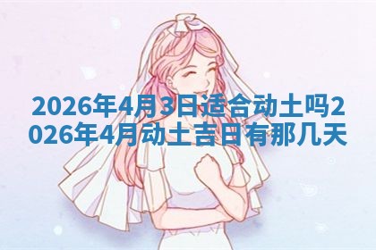 2025年6月18日适合议婚吗,订婚吉日查询