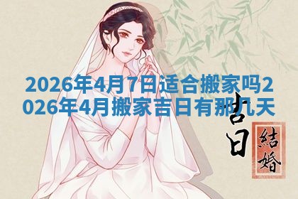 2026年3月份嫁娶良辰,哪几天是嫁娶的好日子