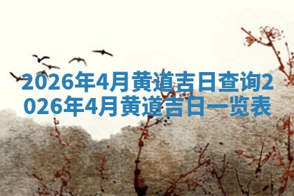 农历2025年六月十九黄历嫁娶适宜吗,嫁娶吉日查询