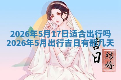 2026年3月适合装门的日子，安门的吉日