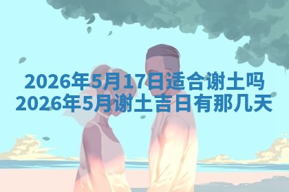 2026年3月结婚黄历择吉