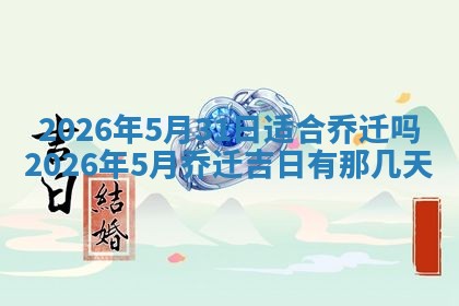 2025年6月18日适合议婚吗,订婚吉日查询