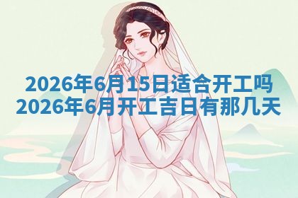 2026年3月份开店黄历吉日查询_开业择日