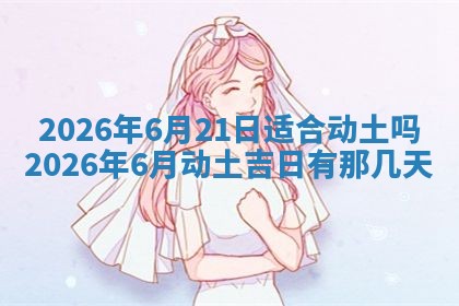 2026年3月份开店黄历吉日查询_开业择日