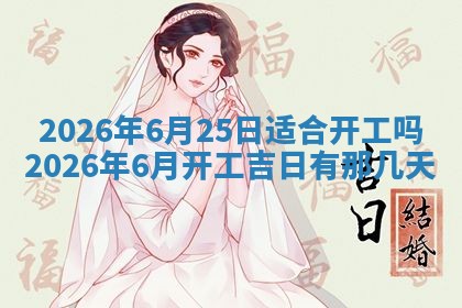 2025年6月18日适合议婚吗,订婚吉日查询