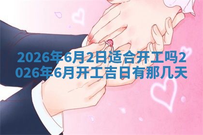 2025年6月18日适合议婚吗,订婚吉日查询