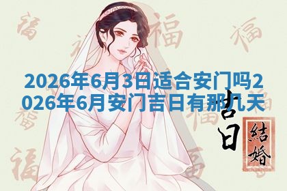 2026年3月适合装门的日子，安门的吉日