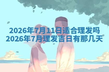 龚姓2026/01/15出生女宝宝起名全攻略：名字推荐与禁忌字分析