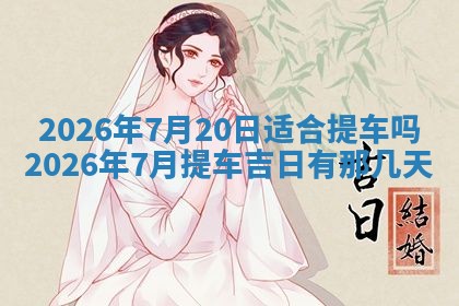 2025年6月18日适合议婚吗,订婚吉日查询