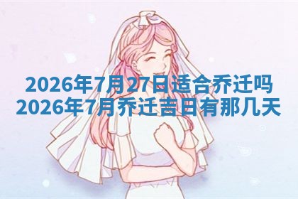 2025年6月18日适合议婚吗,订婚吉日查询