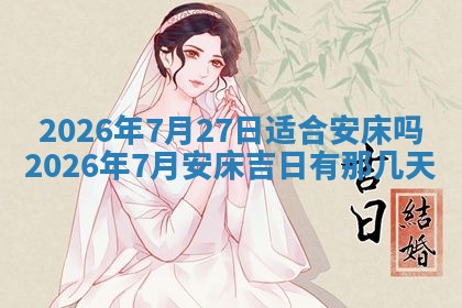 2025年6月18日适合议婚吗,订婚吉日查询
