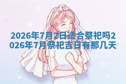 2026年3月适合装门的日子，安门的吉日