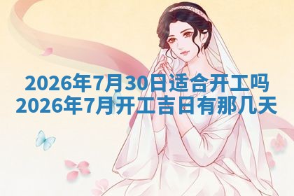 2026年3月适合装门的日子，安门的吉日