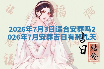 2026年3月适合装门的日子，安门的吉日