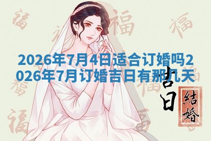 2025年6月18日适合议婚吗,订婚吉日查询