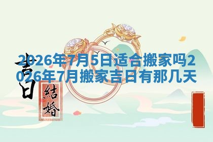 2026年3月结婚黄历择吉