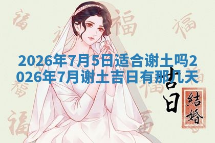 2025年6月18日适合议婚吗,订婚吉日查询