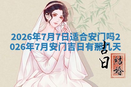 2026年3月适合装门的日子，安门的吉日