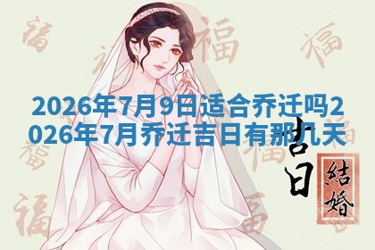 2025年6月18日适合议婚吗,订婚吉日查询
