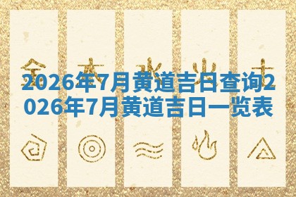 农历2025年六月十九黄历嫁娶适宜吗,嫁娶吉日查询