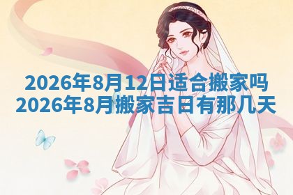 2026年3月份适合搬家的日子