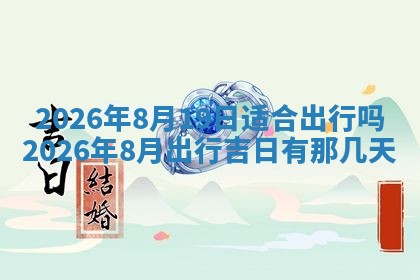 2026年3月适合装门的日子，安门的吉日