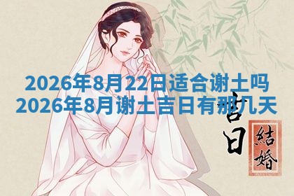 2026年3月结婚黄历择吉