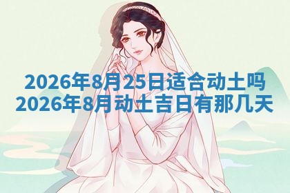 2026年02月25日农历二〇二六年正月初九出生的梁姓女宝宝取名全攻略