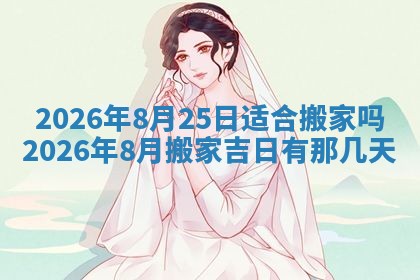 2026年3月份适合搬家的日子