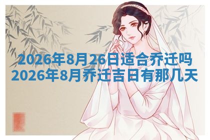 2025年6月18日适合议婚吗,订婚吉日查询