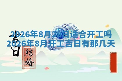 今日万年历2025年7月1日嫁娶吉日,嫁娶好日子查询