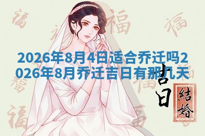2025年6月18日适合议婚吗,订婚吉日查询