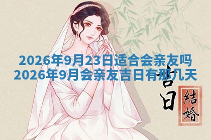 2026年3月份嫁娶良辰,哪几天是嫁娶的好日子