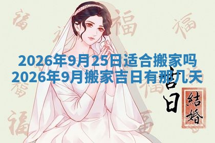 2026年3月适合装门的日子，安门的吉日