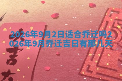 2026年3月份适合搬家的日子