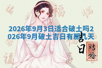 2025年6月18日适合议婚吗,订婚吉日查询