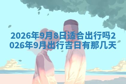 2025年6月18日适合议婚吗,订婚吉日查询