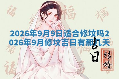 2026年公历3月动土黄道吉日查询