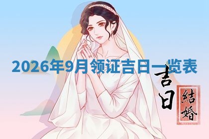 2026年3月适合装门的日子，安门的吉日