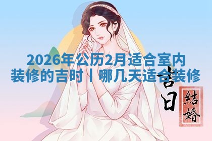 装修黄道吉日 装修黄道吉日
