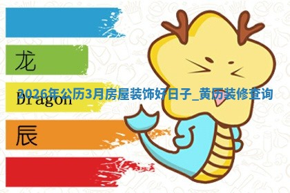 装修黄道吉日 装修黄道吉日