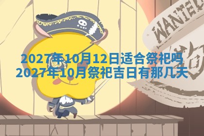 2025年10月27日求财打麻将财神方位